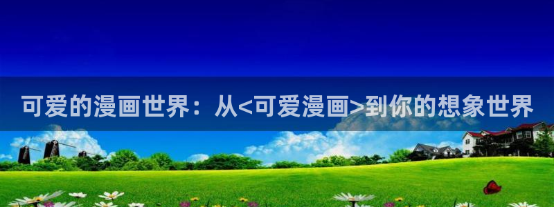 51漫画首页入口